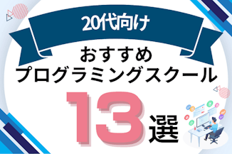 20代向け就職・転職におすすめのプログラミングスクール13選！無料・有料の違いも紹介のサムネイル画像