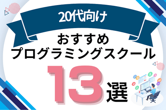 20代向け就職・転職におすすめのプログラミングスクール13選！無料・有料の違いも紹介