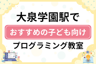 【子ども向け】大泉学園駅でおすすめのキッズプログラミング・ロボット教室19選比較！のサムネイル画像