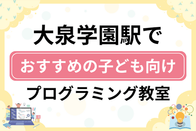 大泉学園駅の子どもプログラミング教室・ロボット教室厳選19社！小学生やキッズにおすすめ