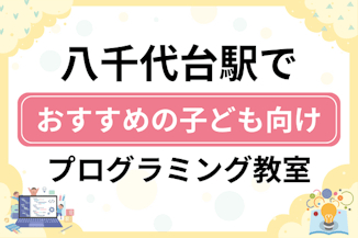 【子ども向け】八千代台駅でおすすめのキッズプログラミング・ロボット教室7選比較！のサムネイル画像