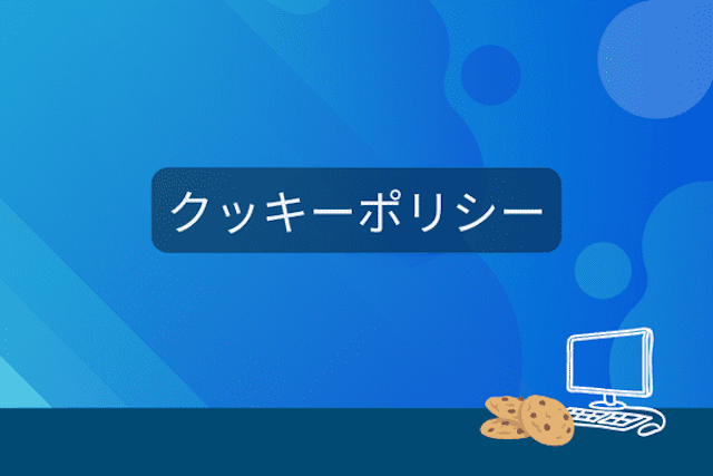 プロリア Cookie（クッキー）の利用および外部送信ポリシー