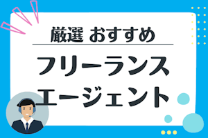 フリーランスエージェントおすすめ比較11選!エンジニアや未経験者に適したエージェントも紹介