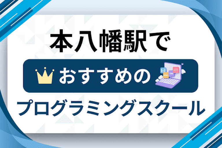 【大人向け】本八幡駅のプログラミングスクールおすすめ12選比較！
