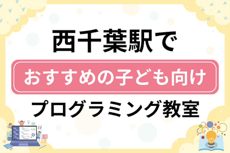 【子ども向け】西千葉駅でおすすめのキッズプログラミング・ロボット教室5選比較！