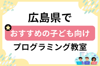 子ども向け広島でおすすめのキッズプログラミング教室比較のサムネイル画像