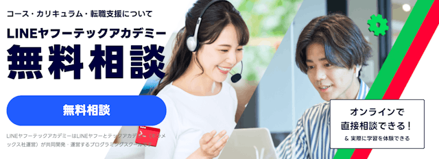 LINEヤフーテックアカデミーの無料相談
