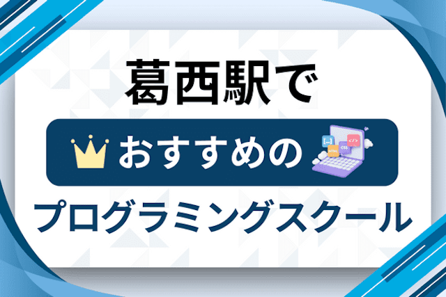 葛西駅のプログラミングスクール厳選12社！大人・社会人おすすめ教室