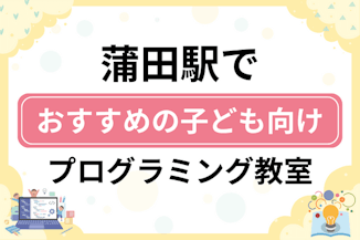 【子ども向け】蒲田駅でおすすめのキッズプログラミング・ロボット教室8選比較！のサムネイル画像