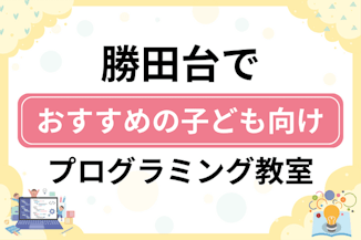 【子ども向け】勝田台でおすすめのキッズプログラミング・ロボット教室11選比較！のサムネイル画像