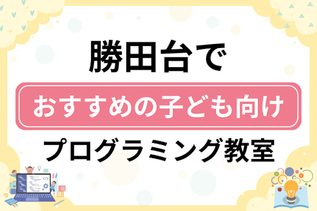 勝田台の子どもプログラミング教室・ロボット教室厳選11社！小学生やキッズにおすすめ