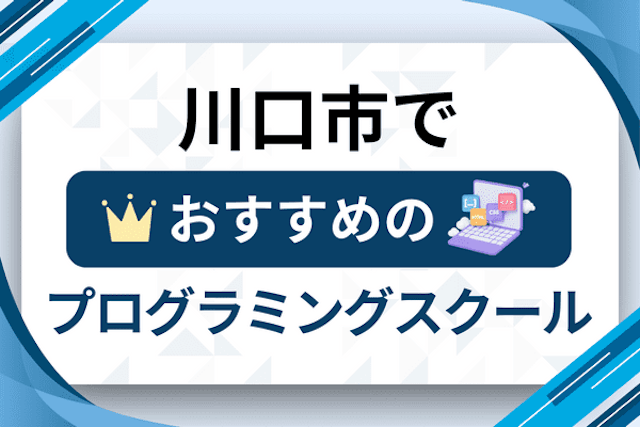 川口市のプログラミングスクール厳選11社！大人・社会人おすすめ教室