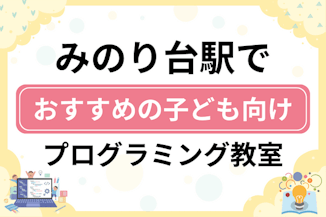 【子ども向け】みのり台駅でおすすめのキッズプログラミング・ロボット教室9選比較！のサムネイル画像