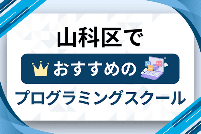 山科区のプログラミングスクール厳選12社！大人・社会人おすすめ教室