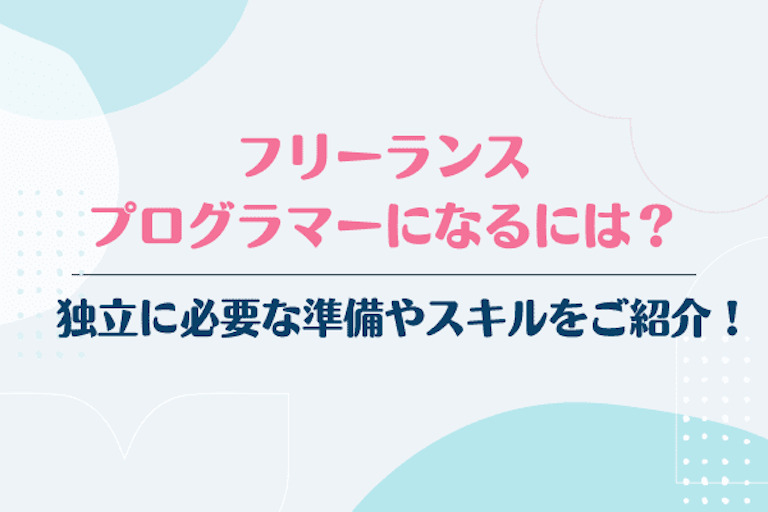 フリーランスプログラマーになるには？独立に必要な準備やスキルをご紹介！