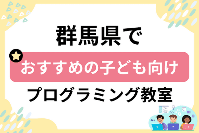 群馬県の子どもプログラミング教室・ロボット教室厳選28社！小学生やキッズにおすすめ