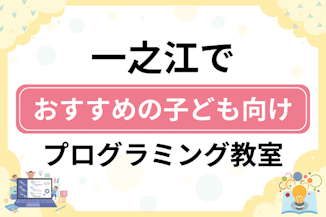 【子ども向け】一之江でおすすめのキッズプログラミング・ロボット教室9選比較！のサムネイル画像