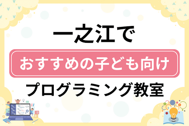 一之江の子どもプログラミング教室・ロボット教室厳選9社！小学生やキッズにおすすめ