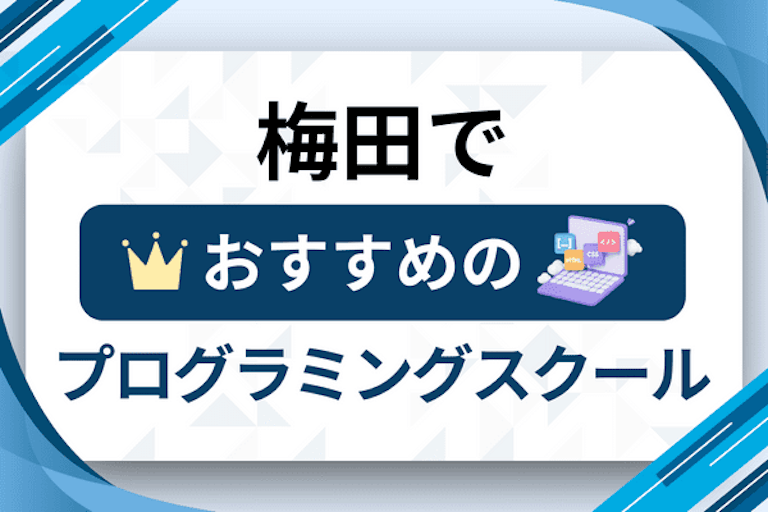 【大人向け】梅田のプログラミングスクールおすすめ20選比較！