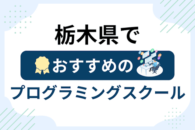 栃木県のプログラミングスクール厳選14社！大人・社会人おすすめ教室