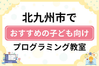 【子ども向け】北九州市でおすすめのキッズプログラミング・ロボット教室20選比較！のサムネイル画像