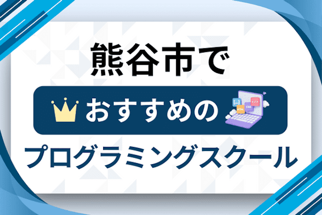 熊谷市のプログラミングスクール厳選11社！大人・社会人おすすめ教室