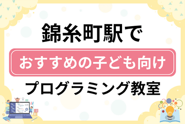 錦糸町駅の子どもプログラミング教室・ロボット教室厳選12社！小学生やキッズにおすすめ