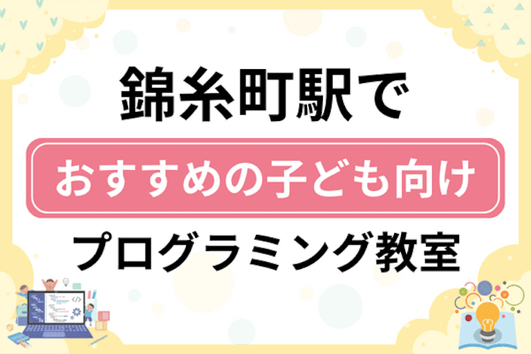 【子ども向け】錦糸町駅でおすすめのキッズプログラミング・ロボット教室12選比較！