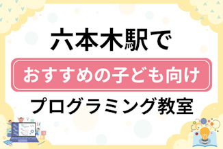 【子ども向け】六本木駅でおすすめのキッズプログラミング・ロボット教室5選比較！のサムネイル画像