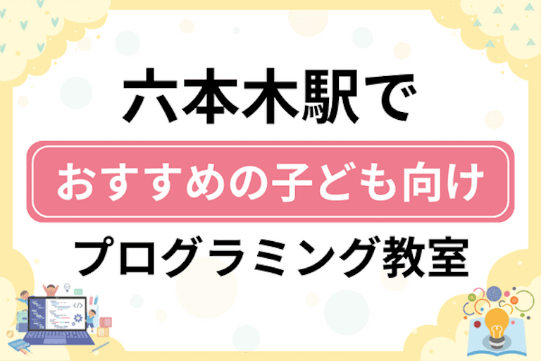 【子ども向け】六本木駅でおすすめのキッズプログラミング・ロボット教室5選比較！