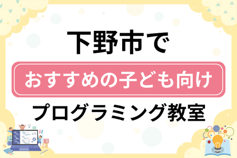 【子ども向け】下野市でおすすめのキッズプログラミング・ロボット教室6選比較！