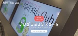 富士通オープンカレッジ F@IT Kids Club（ファイトキッズクラブ）のサムネイル画像