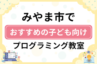 【子ども向け】みやま市でおすすめのキッズプログラミング・ロボット教室5選比較！のサムネイル画像