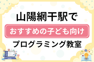 【子ども向け】山陽網干駅でおすすめのキッズプログラミング・ロボット教室6選比較！のサムネイル画像