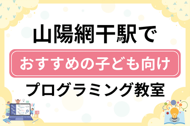 山陽網干駅の子どもプログラミング教室・ロボット教室厳選6社！小学生やキッズにおすすめ