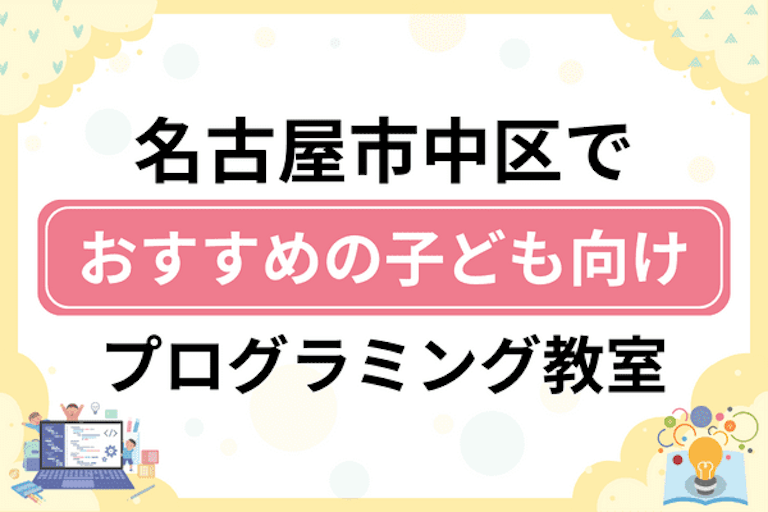 【子ども向け】名古屋市中区でおすすめのキッズプログラミング・ロボット教室7選比較！