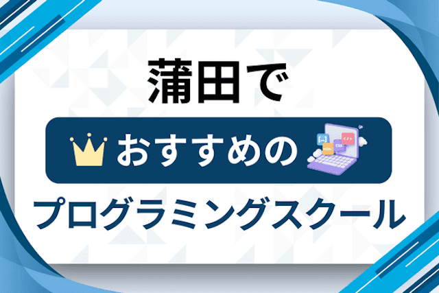 蒲田のプログラミングスクール厳選12社！大人・社会人おすすめ教室