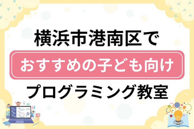 横浜市港南区の子どもプログラミング教室・ロボット教室厳選9社！小学生やキッズにおすすめ