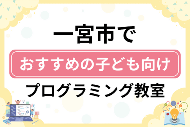 一宮市の子どもプログラミング教室・ロボット教室厳選16社！小学生やキッズにおすすめ