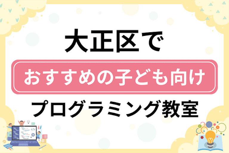 【子ども向け】大阪市大正区でおすすめのキッズプログラミング・ロボット教室6選比較！