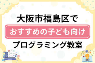 【子ども向け】大阪市福島区でおすすめのキッズプログラミング・ロボット教室8選比較！のサムネイル画像