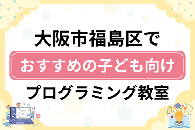 大阪市福島区の子どもプログラミング教室・ロボット教室厳選8社！小学生やキッズにおすすめ