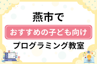 【子ども向け】燕市でおすすめのキッズプログラミング・ロボット教室5選比較！のサムネイル画像