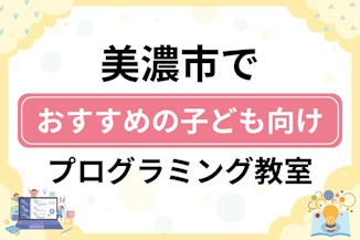 【子ども向け】美濃市でおすすめのキッズプログラミング・ロボット教室7選比較！のサムネイル画像