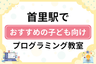 【子ども向け】首里駅でおすすめのキッズプログラミング・ロボット教室9選比較！のサムネイル画像