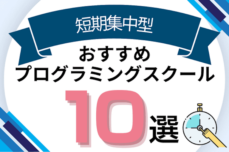 短期集中型おすすめプログラミングスクール10選！最短1ヶ月でスキル習得