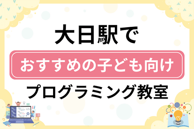 大日駅の子どもプログラミング教室・ロボット教室厳選5社！小学生やキッズにおすすめ