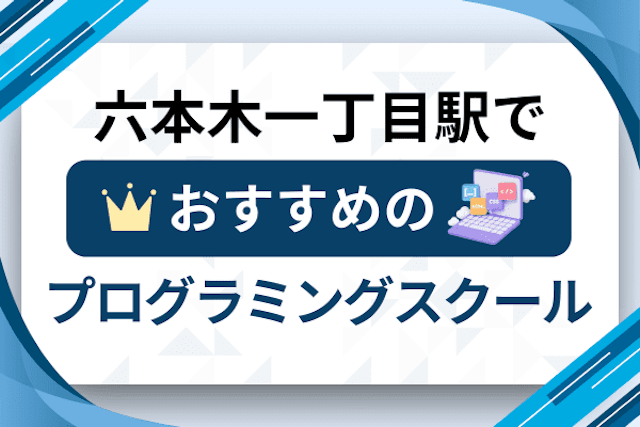 六本木一丁目駅のプログラミングスクール厳選13社！大人・社会人おすすめ教室