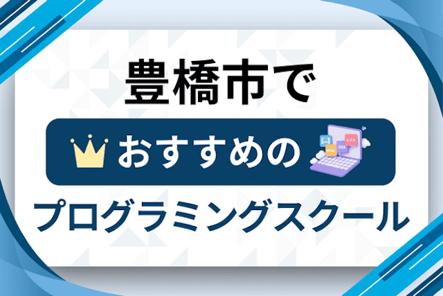 豊橋市のプログラミングスクール厳選12社！大人・社会人おすすめ教室