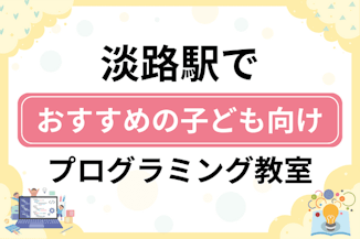 【子ども向け】淡路駅でおすすめのキッズプログラミング・ロボット教室6選比較！のサムネイル画像